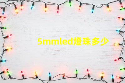 5mmled燈珠多少伏 5mmLED燈珠的工作電流是多少